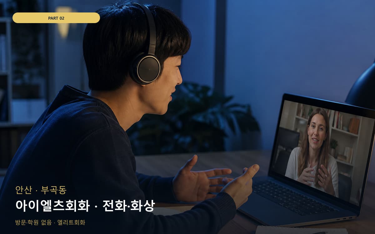 아이엘츠회화 · 전화·화상