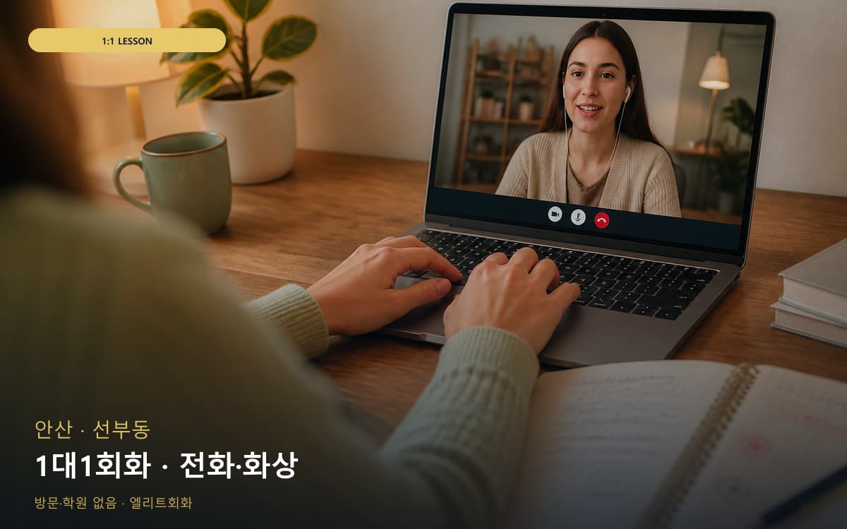 안산 성포동 1대1회화 전담케어 상담예약 