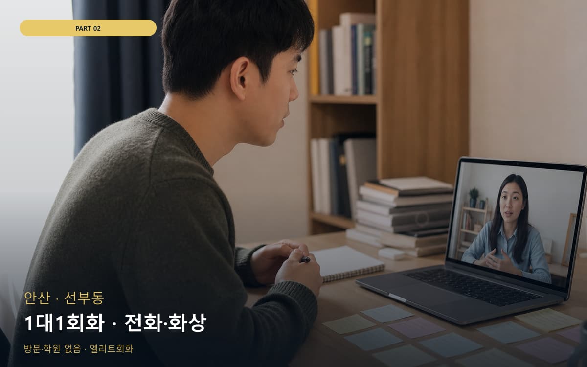 1대1회화 · 전화·화상