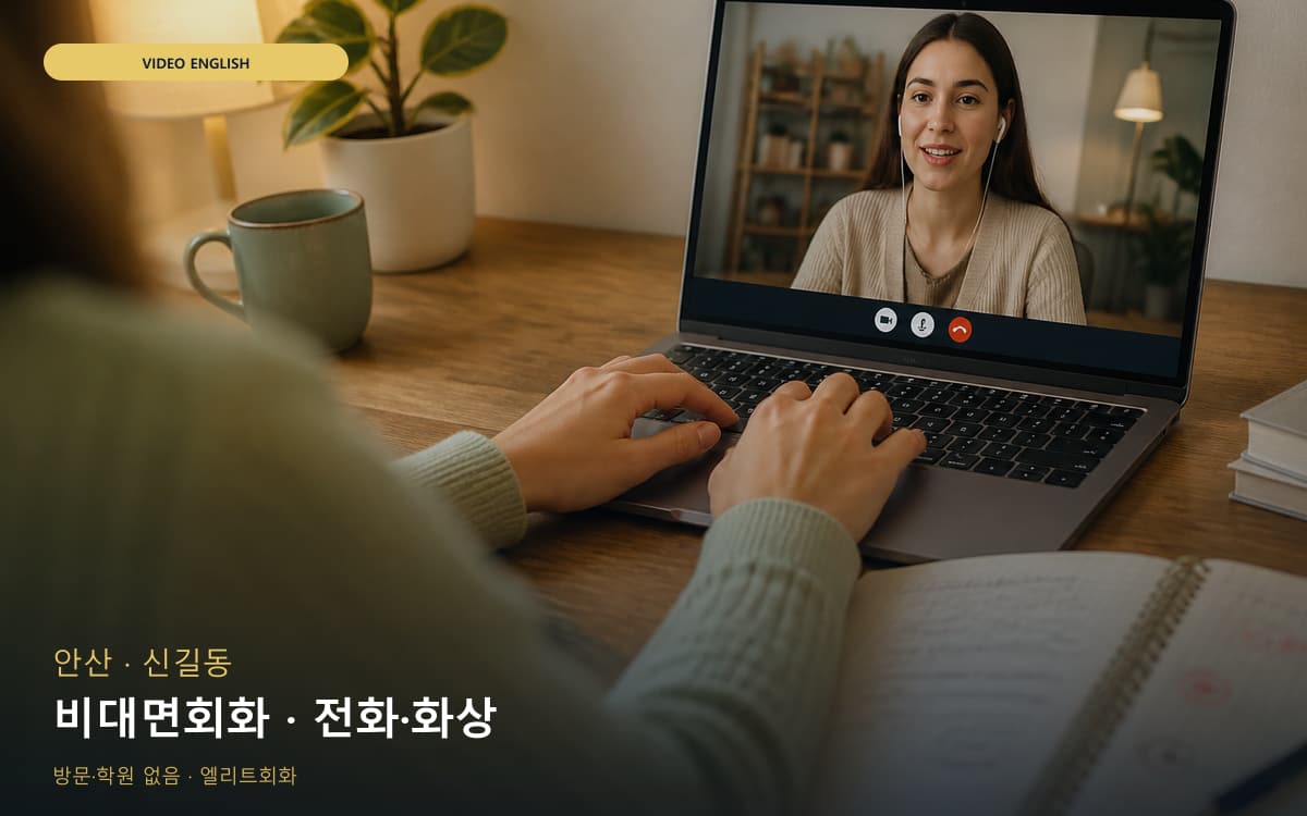 안산 성포동 비대면회화 비대면수업 무료체험 