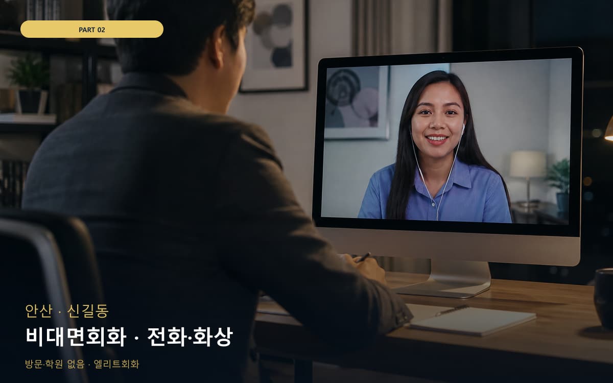 비대면회화 · 전화·화상
