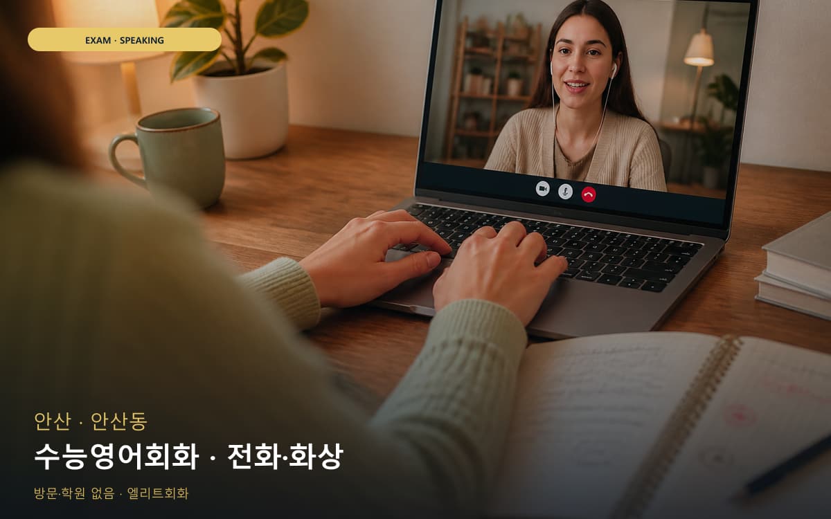안산 이동 수능영어회화 내신회화 카톡상담 