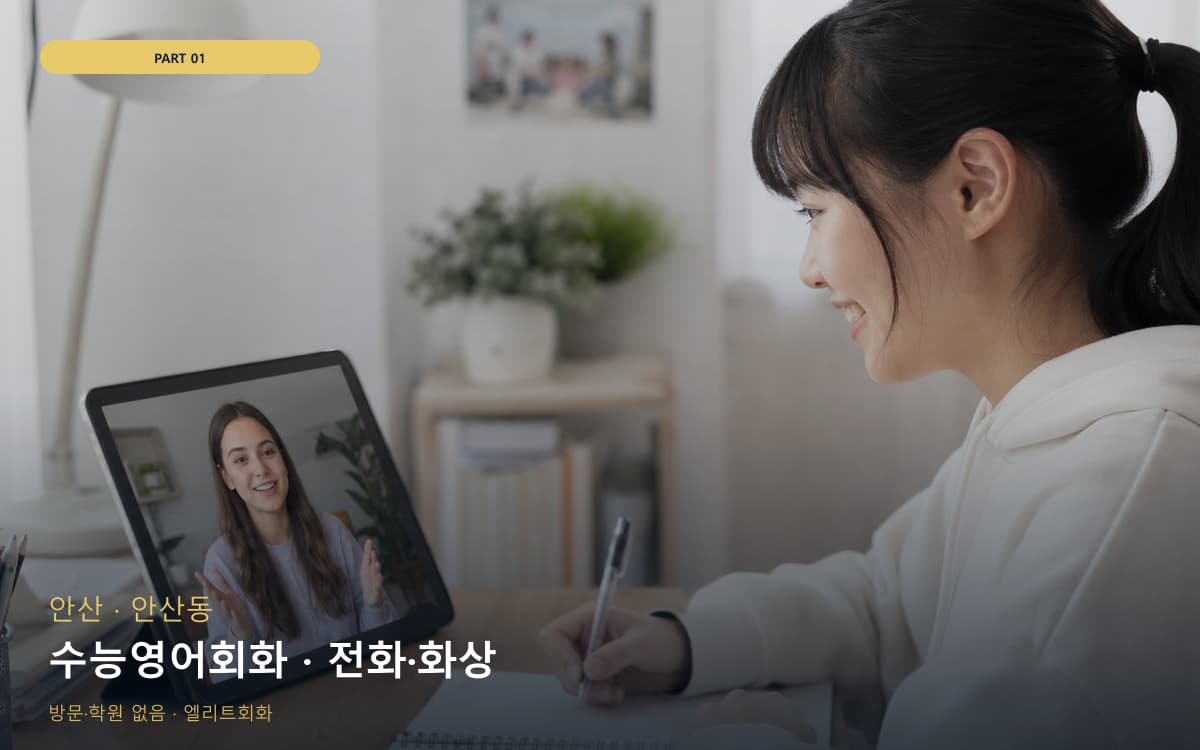 수능영어회화 · 전화·화상