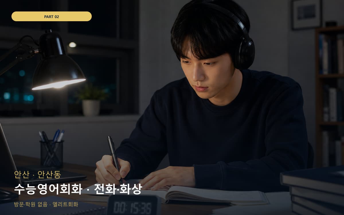 수능영어회화 · 전화·화상