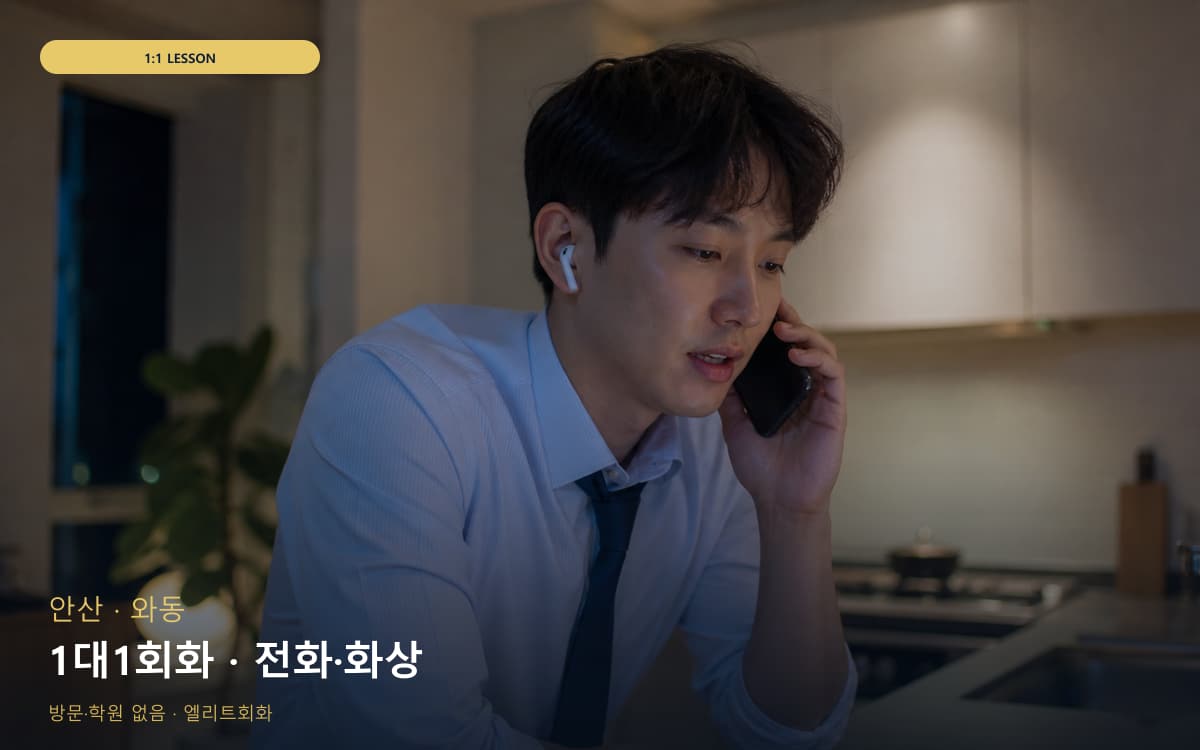 안산 고잔동 1대1회화 개별진도 무료상담 