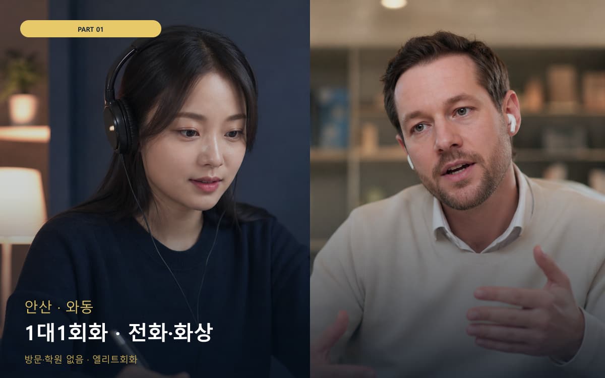 1대1회화 · 전화·화상