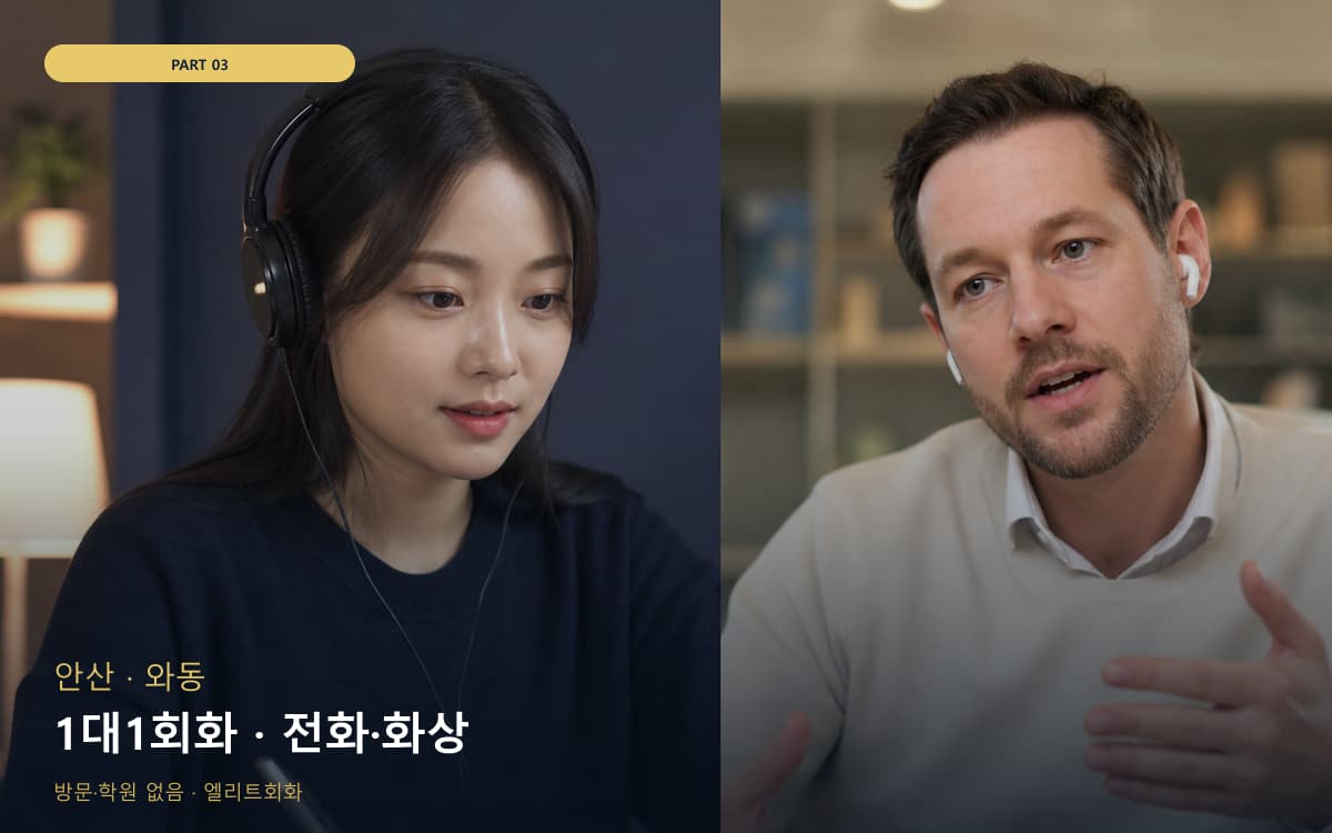 1대1회화 · 전화·화상