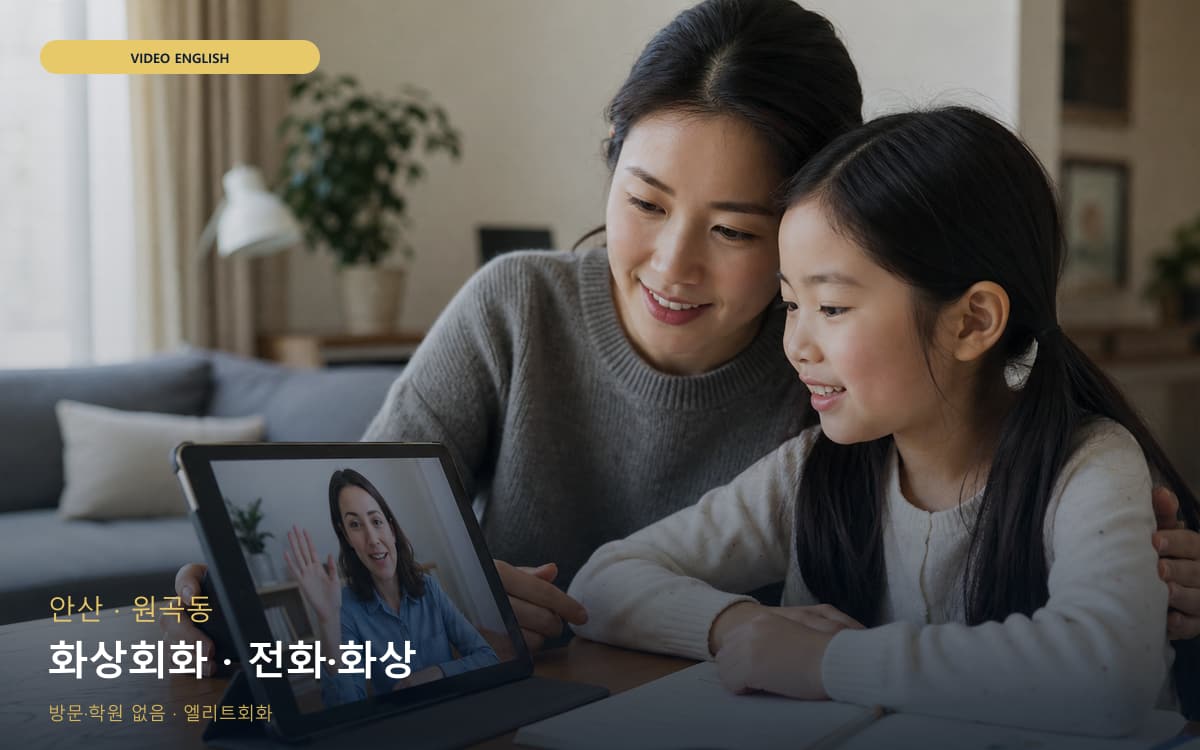 안산 고잔동 화상회화 비주얼교정 레벨테스트 