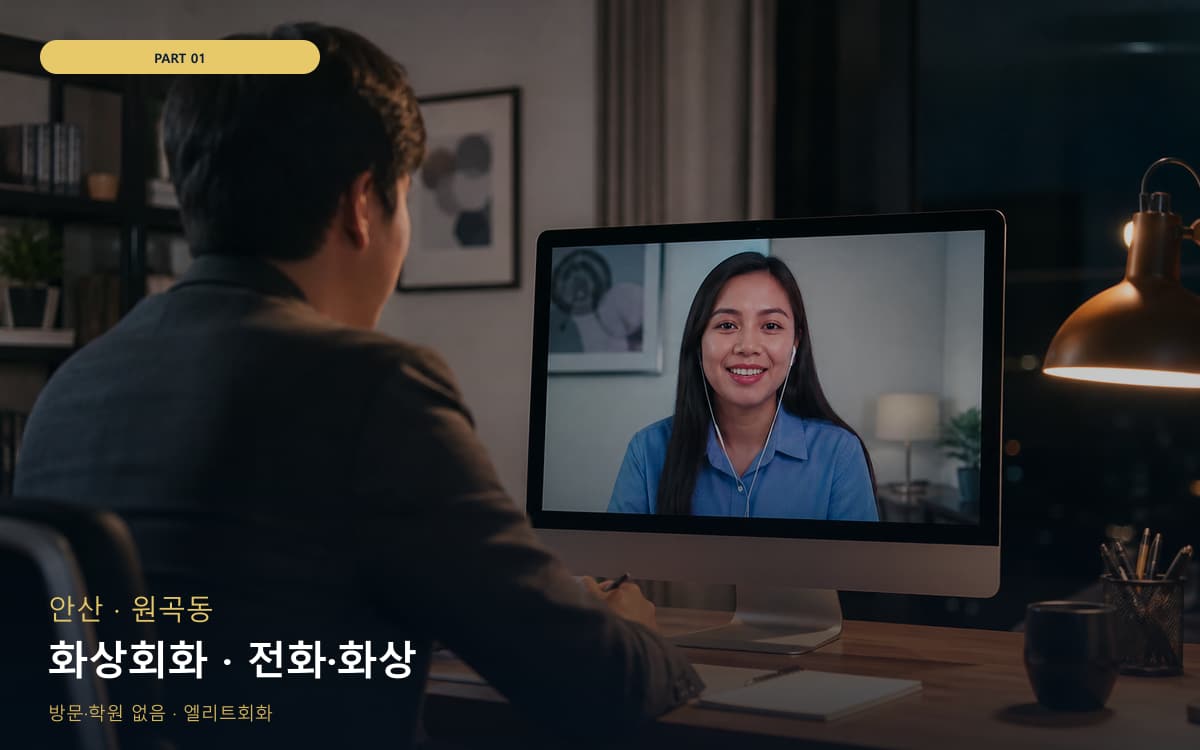 화상회화 · 전화·화상