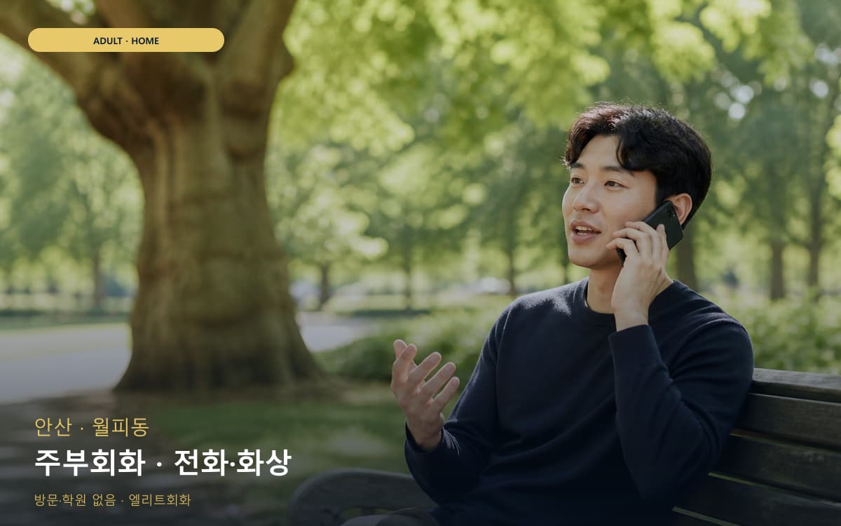 안산 이동 주부회화 생활영어  