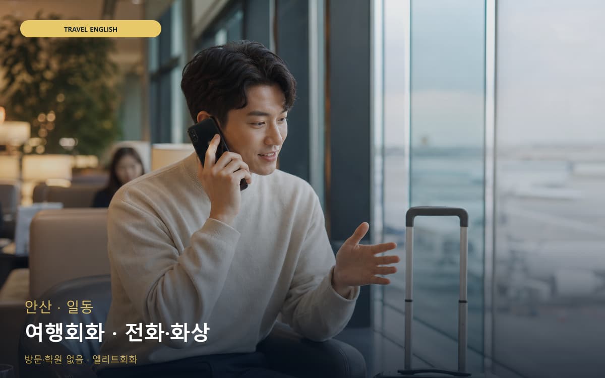안산 성포동 여행회화 호텔영어 무료상담 