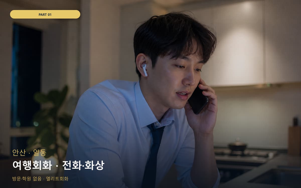 여행회화 · 전화·화상