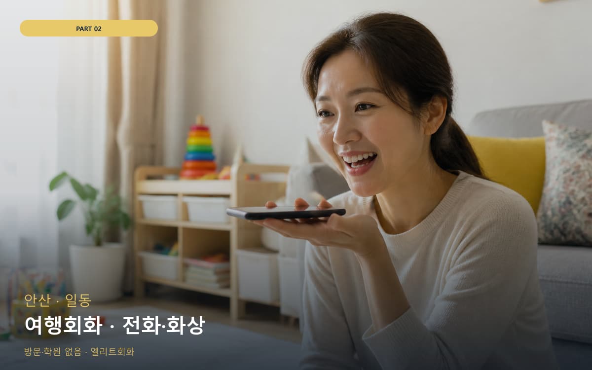 여행회화 · 전화·화상