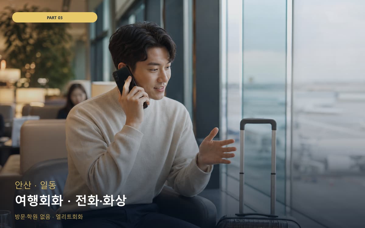 여행회화 · 전화·화상