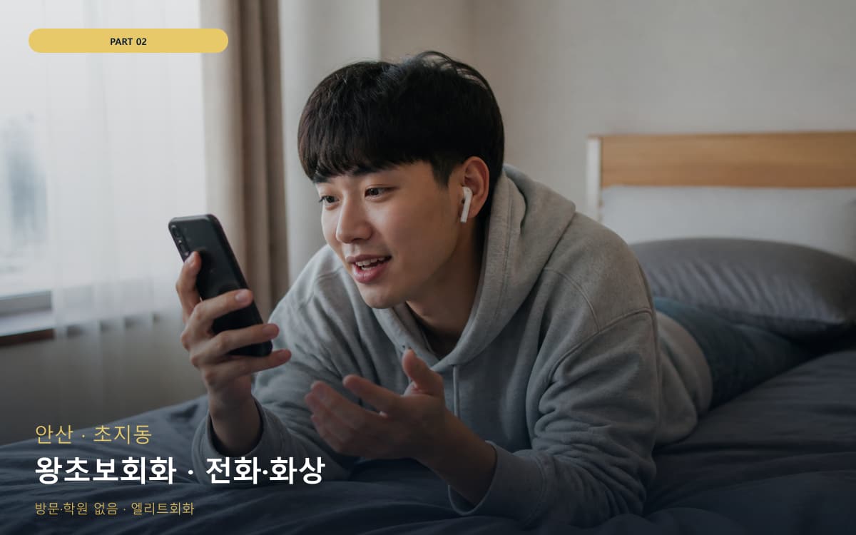 왕초보회화 · 전화·화상