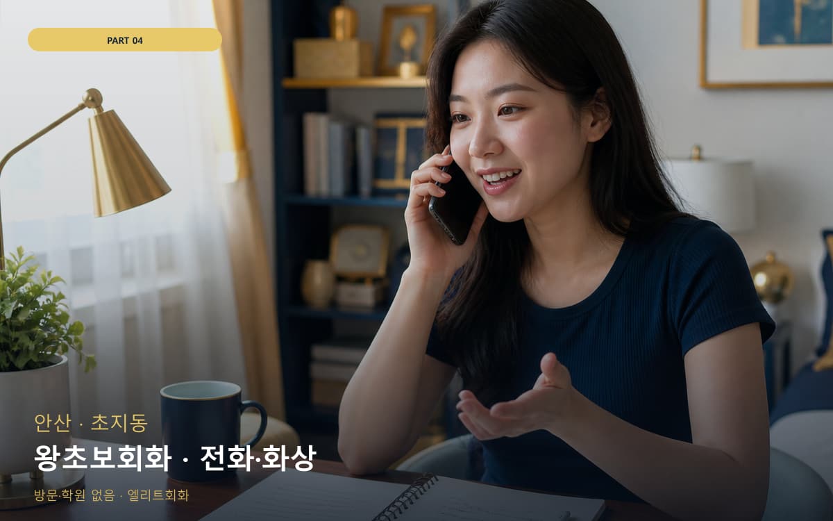 왕초보회화 · 전화·화상