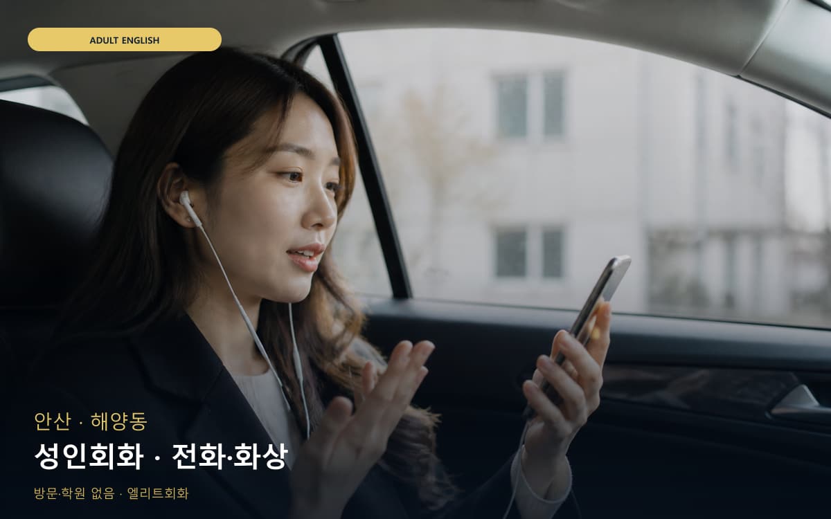 안산 고잔동 성인회화 직장인회화 카톡상담 