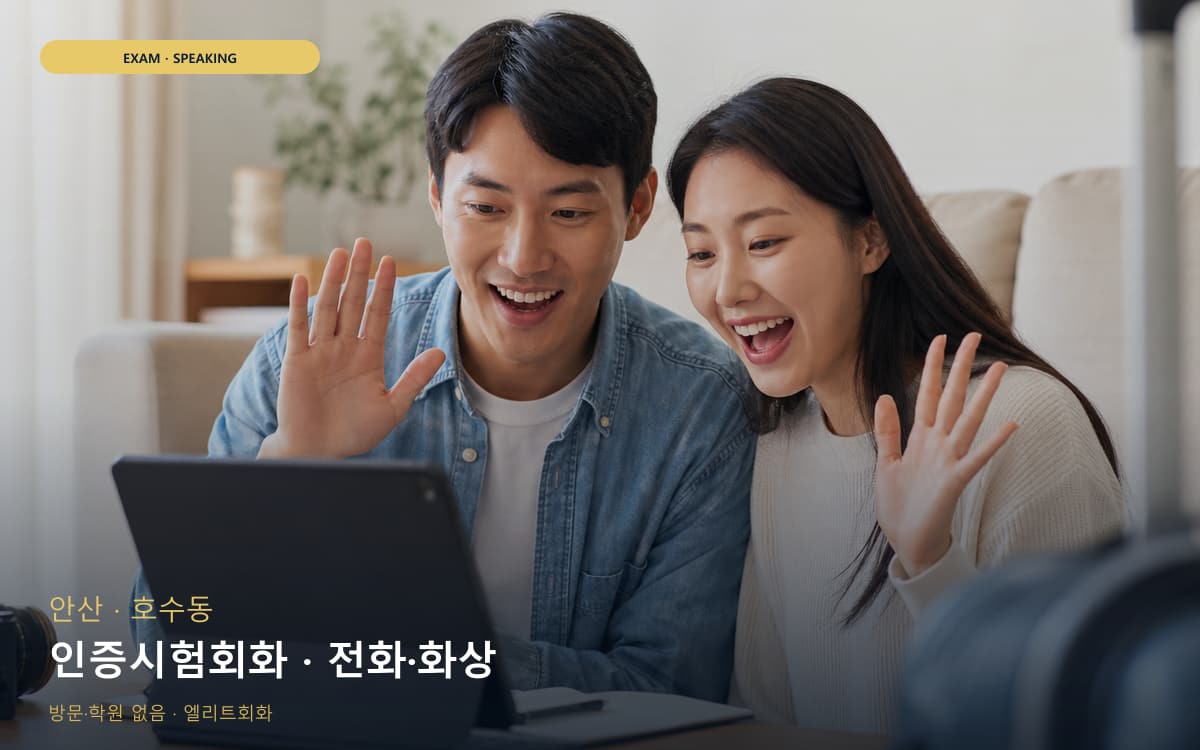 안산 선부동 인증시험회화 자격증준비 레벨테스트 
