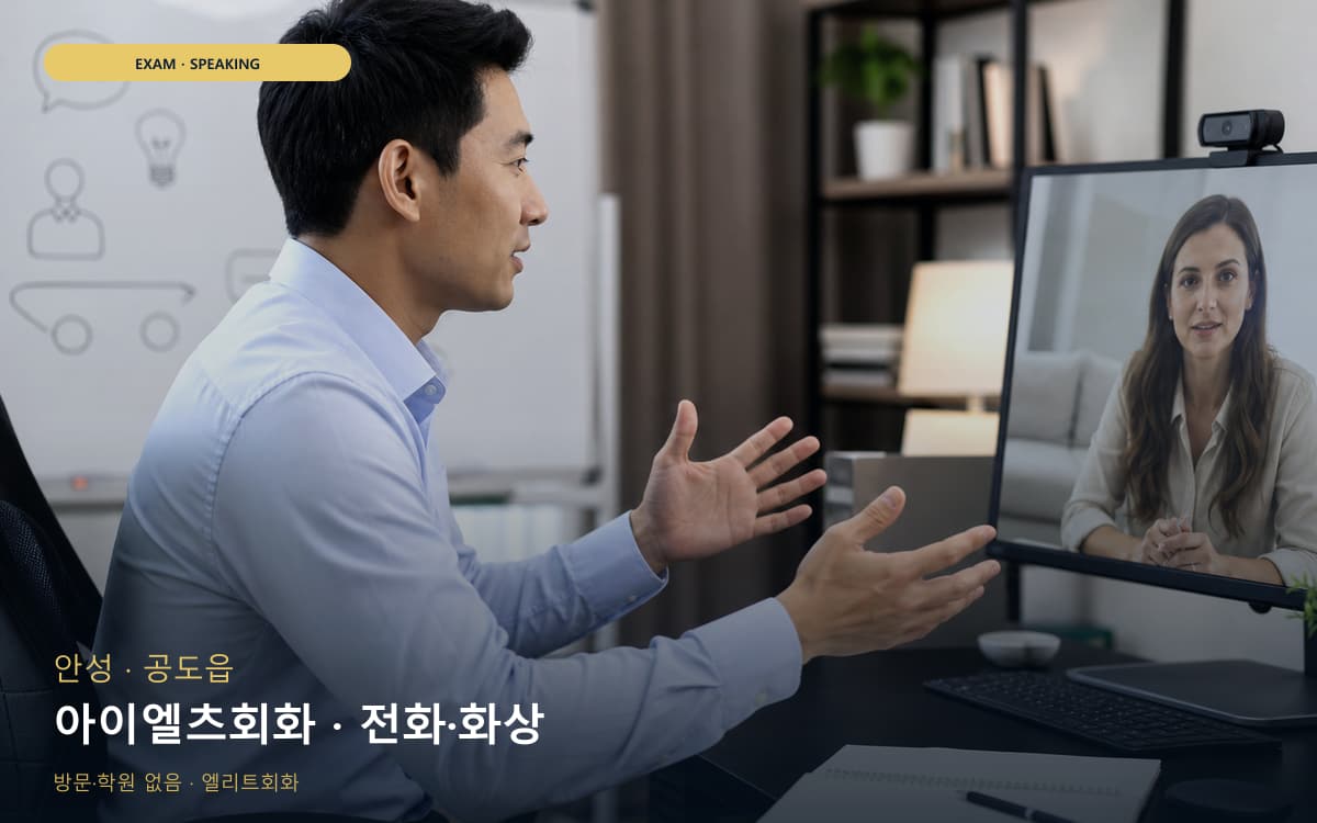 안성 석정동 아이엘츠회화 파트연습 상담예약 