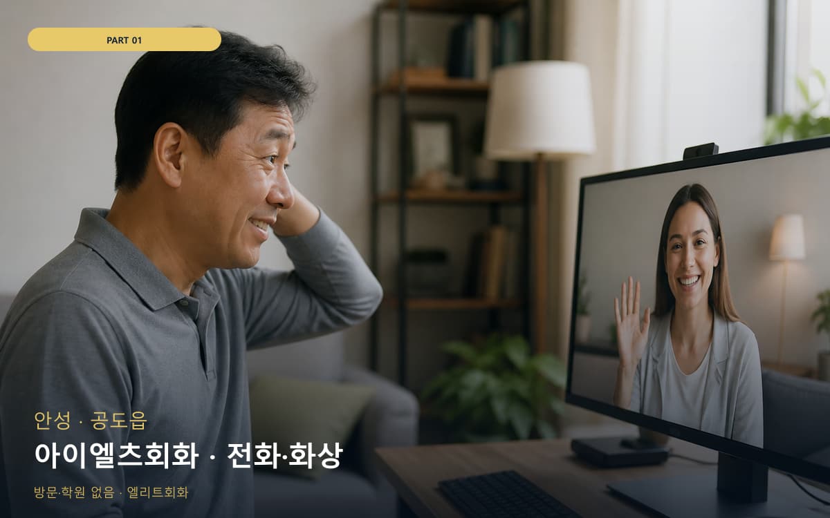 아이엘츠회화 · 전화·화상