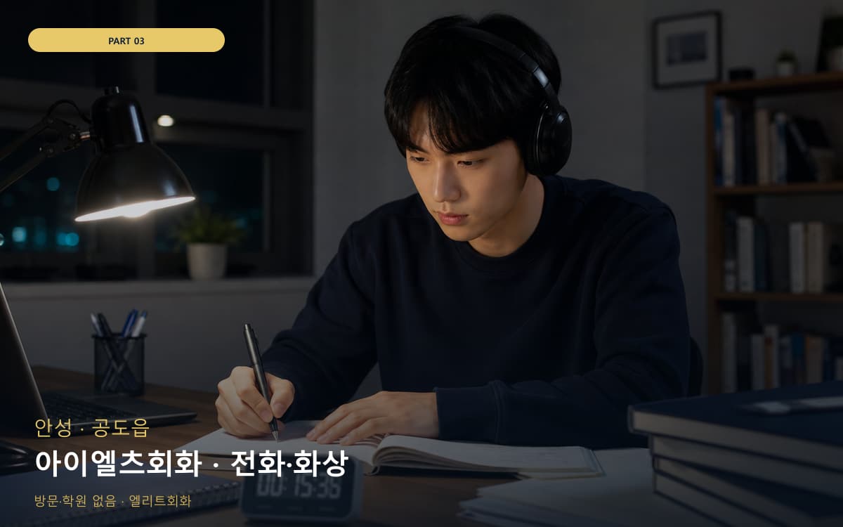 아이엘츠회화 · 전화·화상