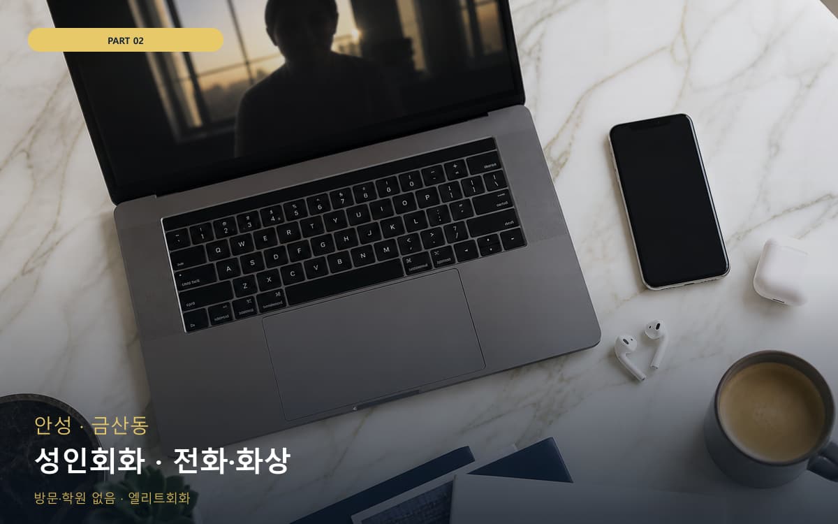 성인회화 · 전화·화상