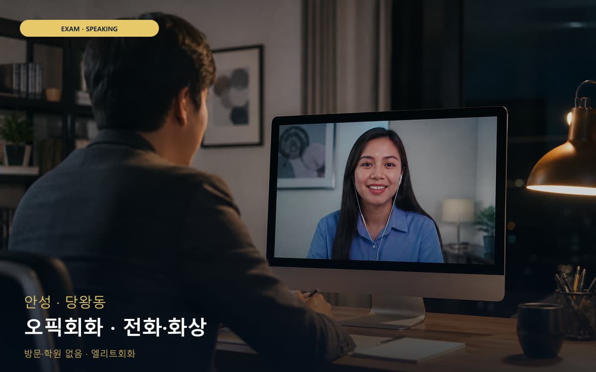 안성 금산동 오픽회화 답변템플릿 카톡상담 