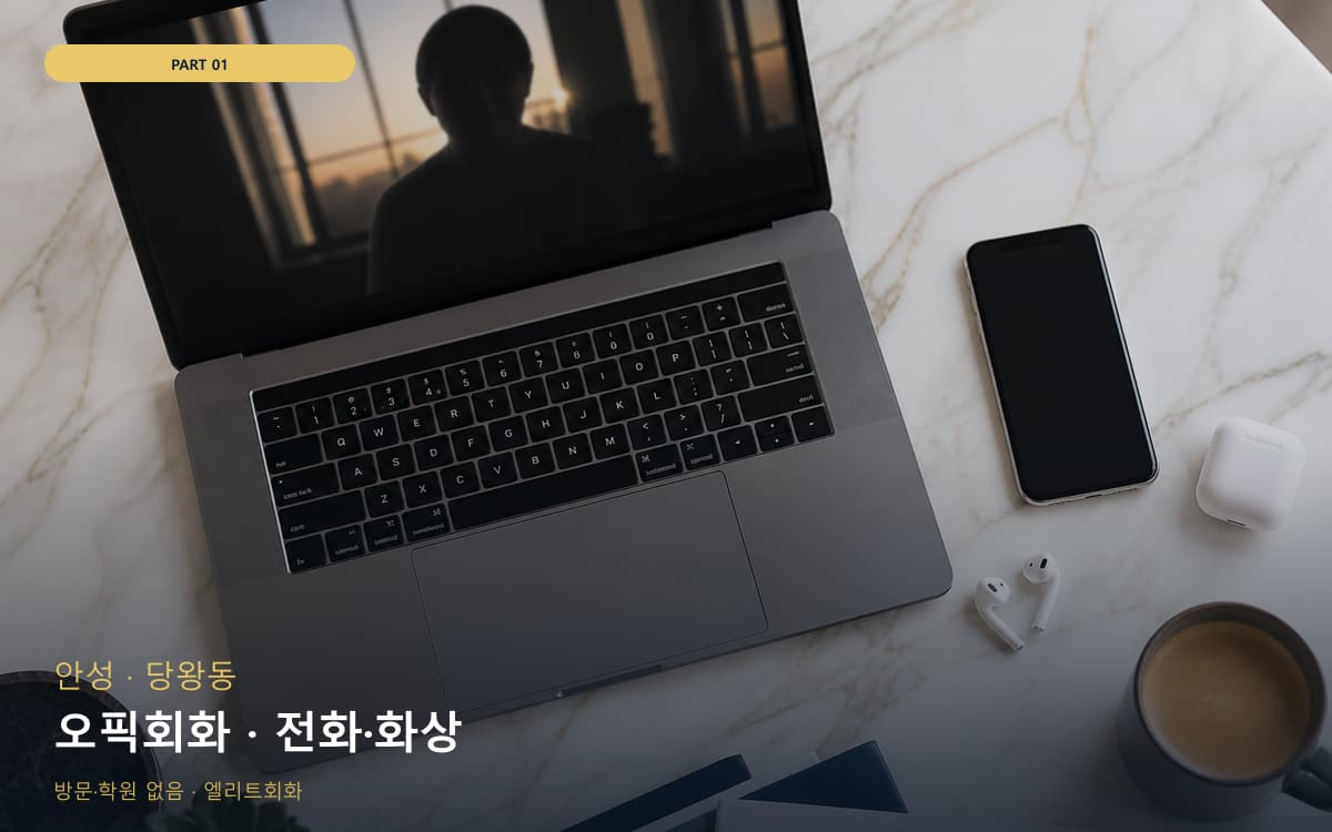 오픽회화 · 전화·화상