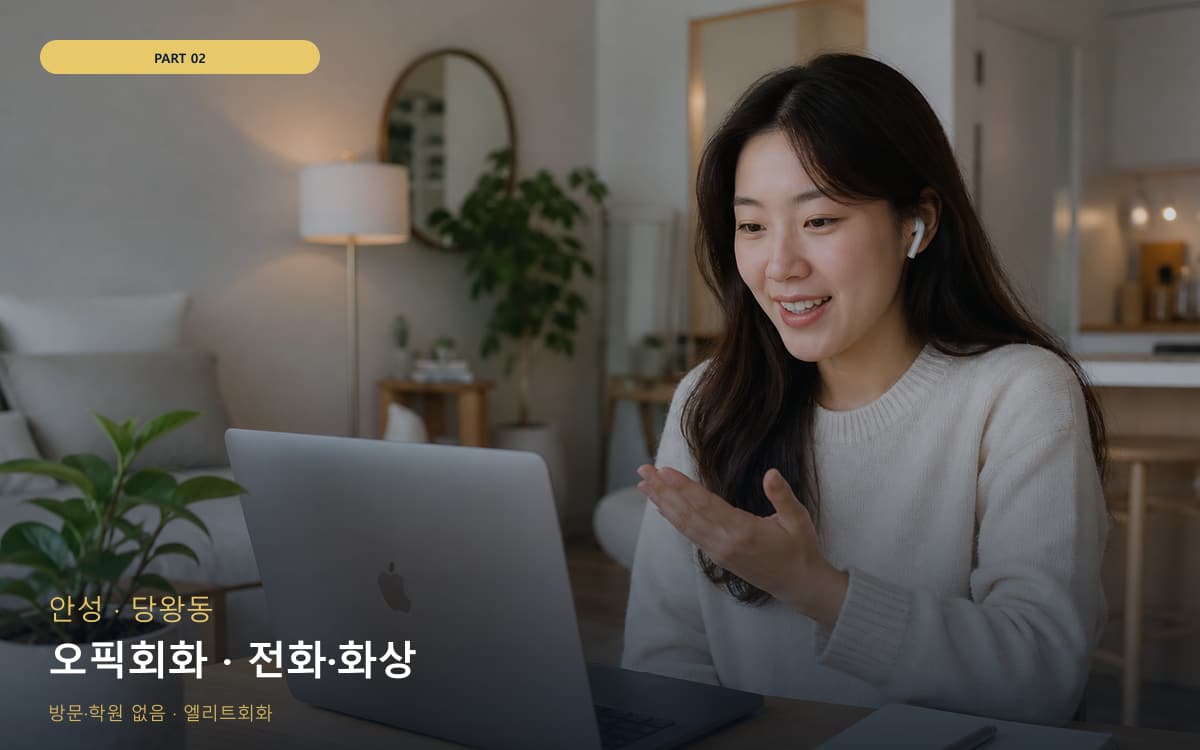 오픽회화 · 전화·화상