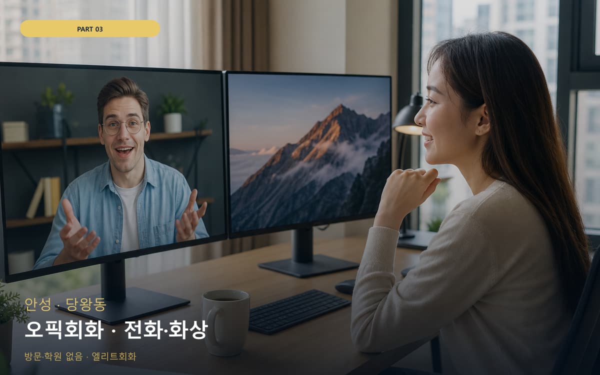 오픽회화 · 전화·화상