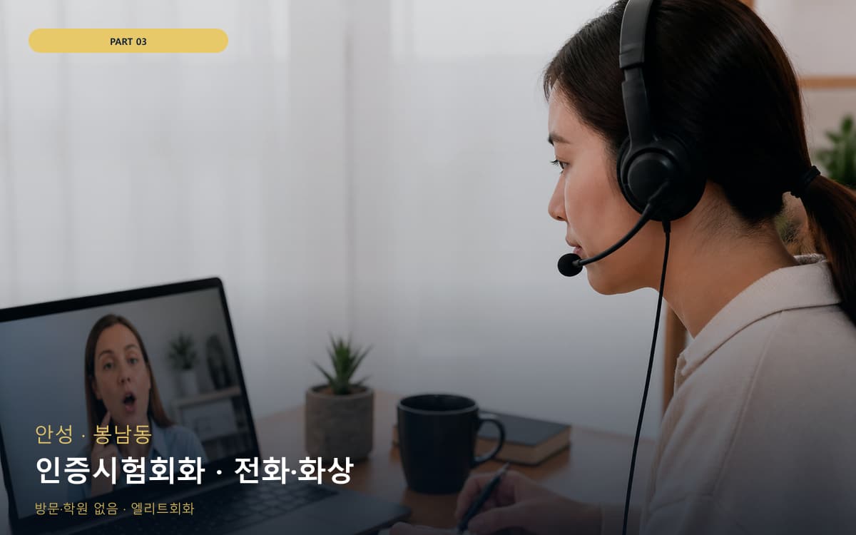 인증시험회화 · 전화·화상