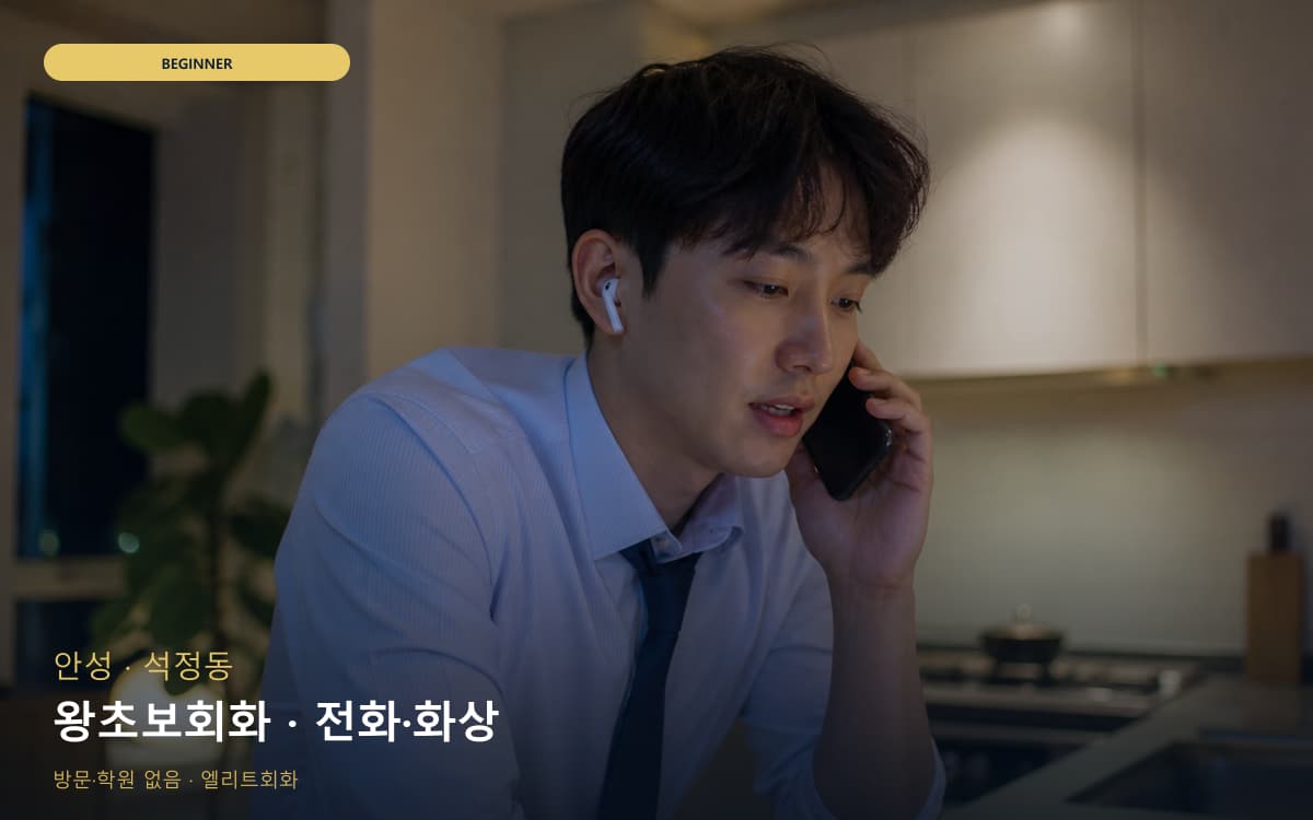 안성 아양동 왕초보회화 첫문장연습 무료상담 