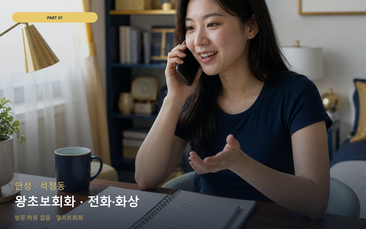 왕초보회화 · 전화·화상
