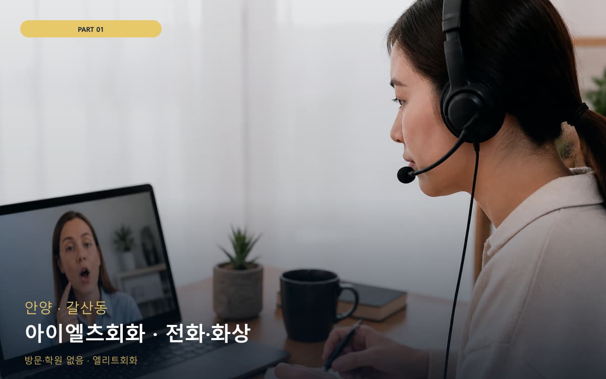 아이엘츠회화 · 전화·화상