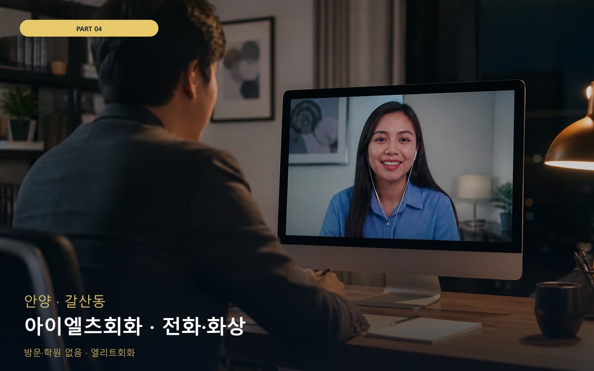 아이엘츠회화 · 전화·화상
