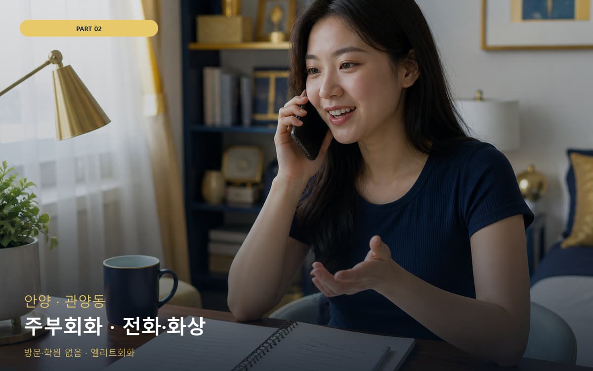 주부회화 · 전화·화상