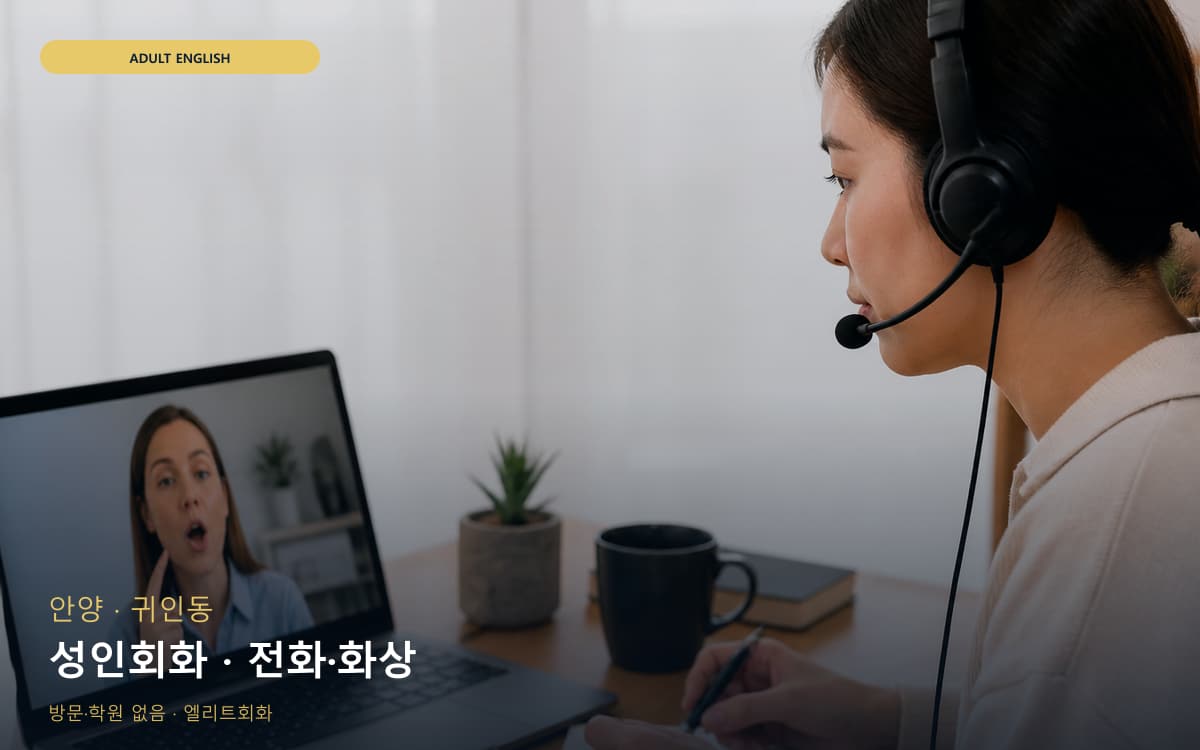 안양 부림동 성인회화 성인맞춤 무료상담 