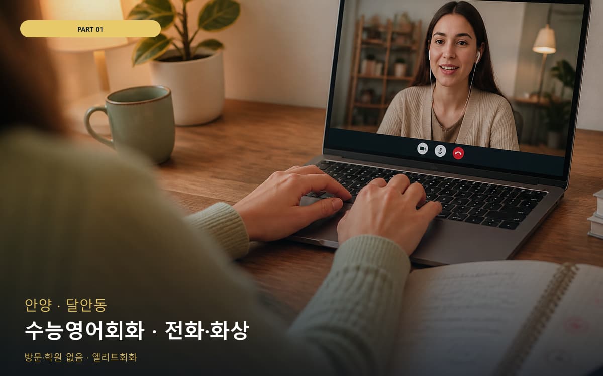 수능영어회화 · 전화·화상