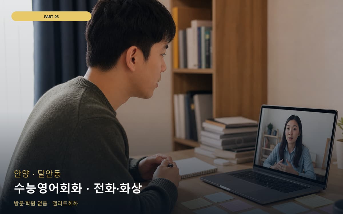 수능영어회화 · 전화·화상