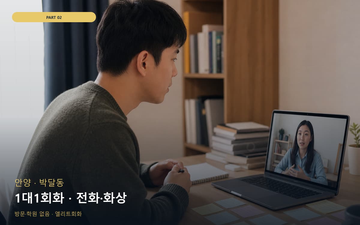 1대1회화 · 전화·화상