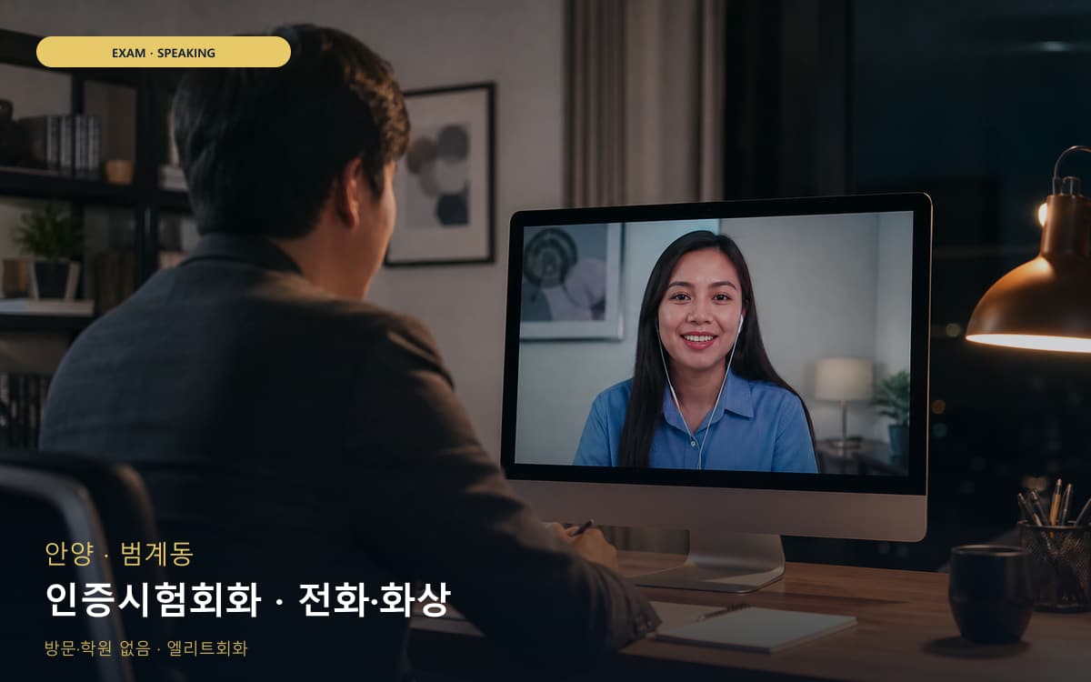 안양 평안동 인증시험회화 실전모의 무료상담 