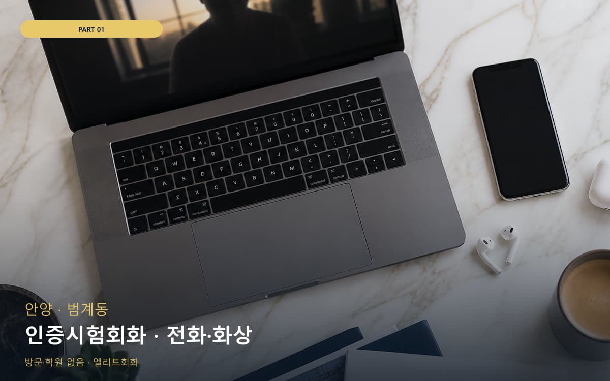 인증시험회화 · 전화·화상
