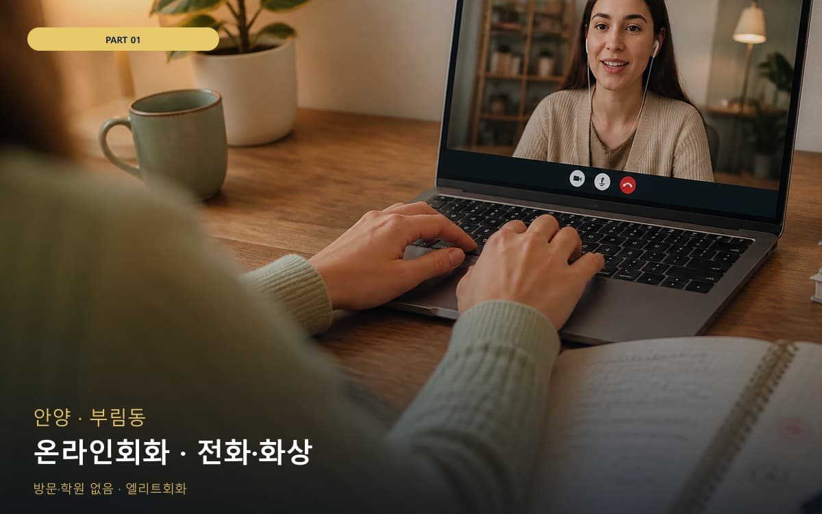 온라인회화 · 전화·화상