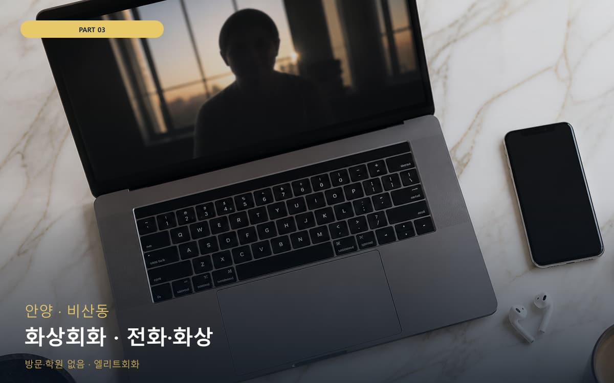 화상회화 · 전화·화상
