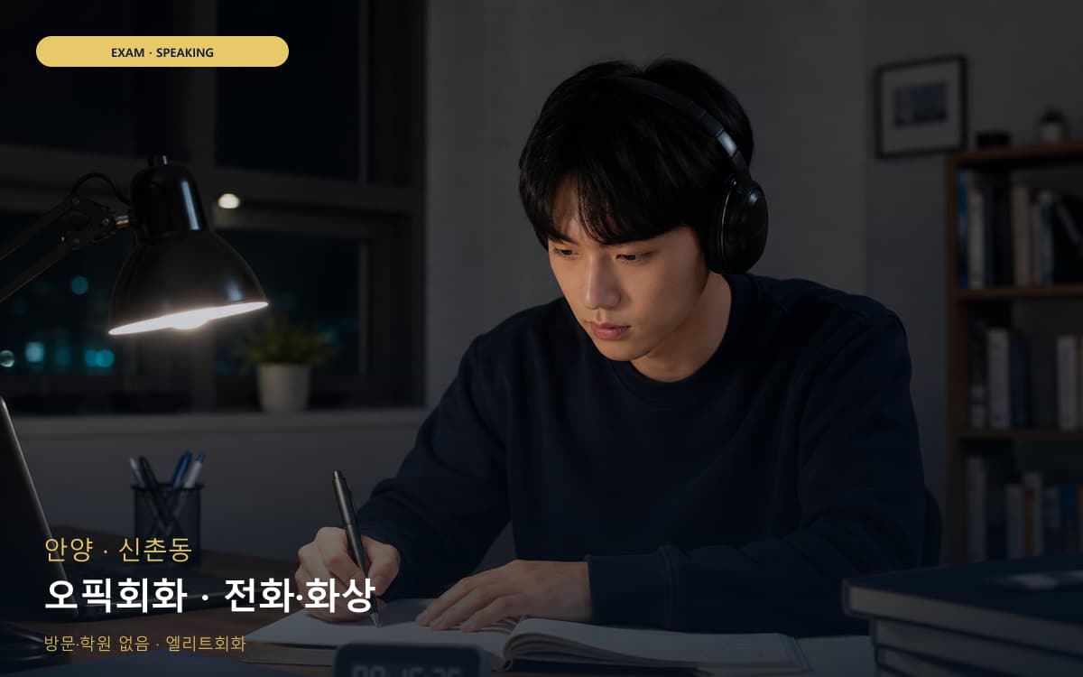 안양 귀인동 오픽회화 롤플레이 카톡상담 