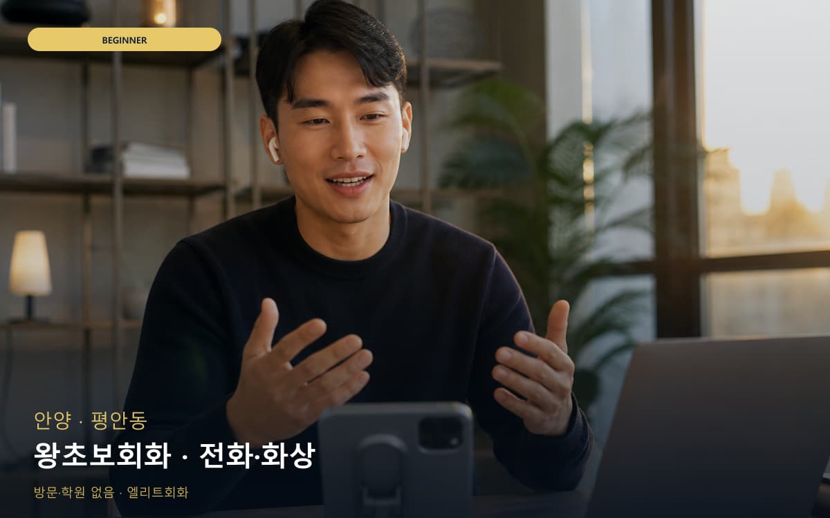 안양 관양동 왕초보회화 첫문장연습 무료체험 