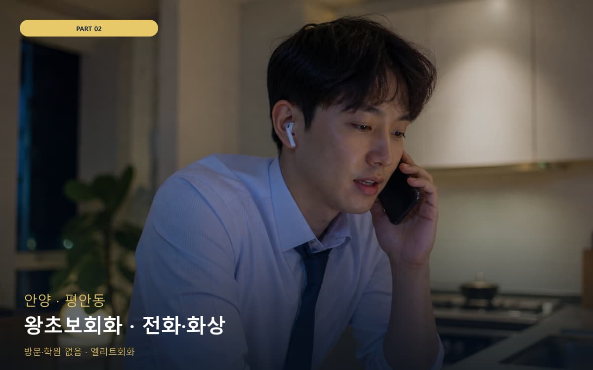 왕초보회화 · 전화·화상