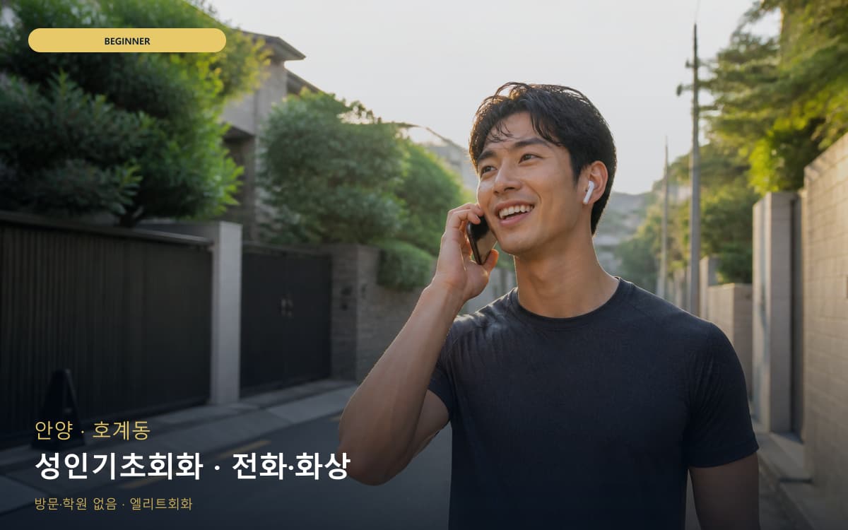 안양 달안동 성인기초회화 쉬운패턴 레벨테스트 