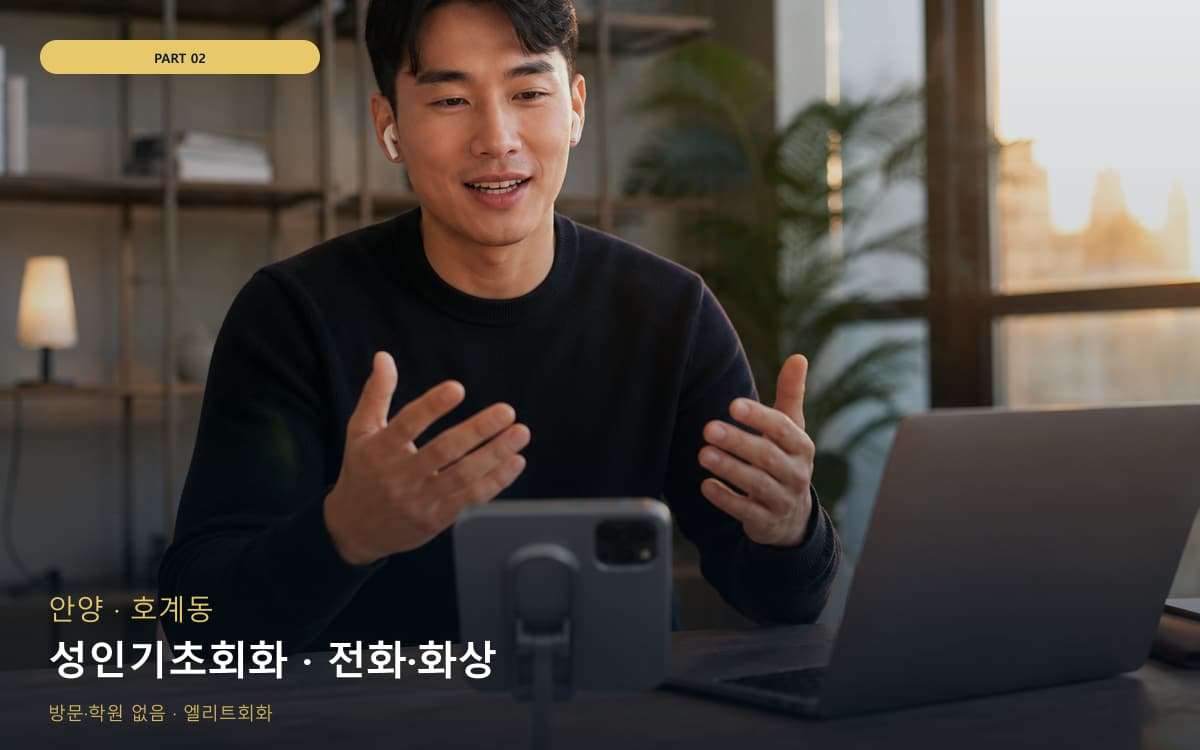 성인기초회화 · 전화·화상