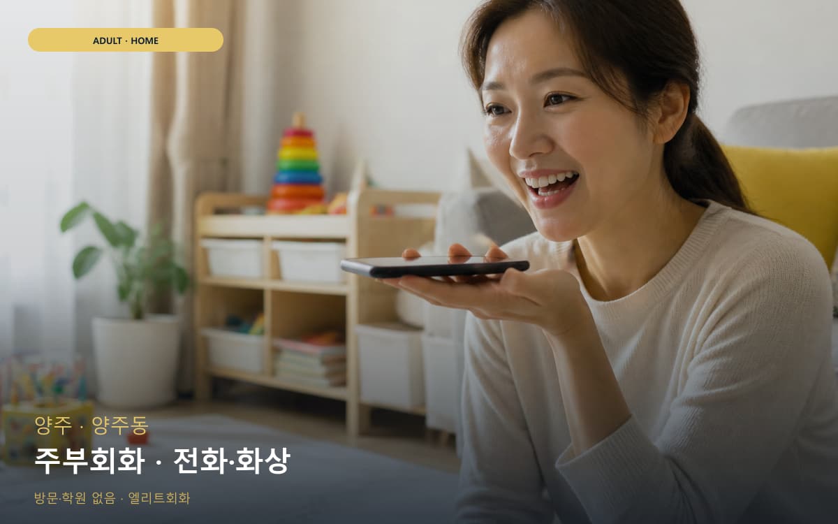 양주 옥정동 주부회화 주부맞춤 무료상담 